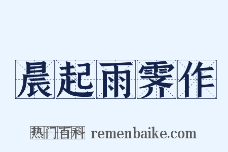 晨起雨霁作是什么意思的图片